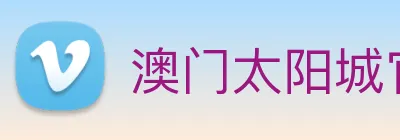 澳门太阳城官方网站 logo
